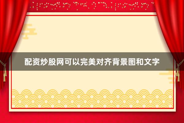 配资炒股网可以完美对齐背景图和文字