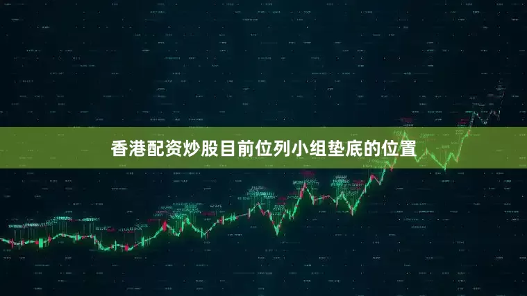 香港配资炒股目前位列小组垫底的位置