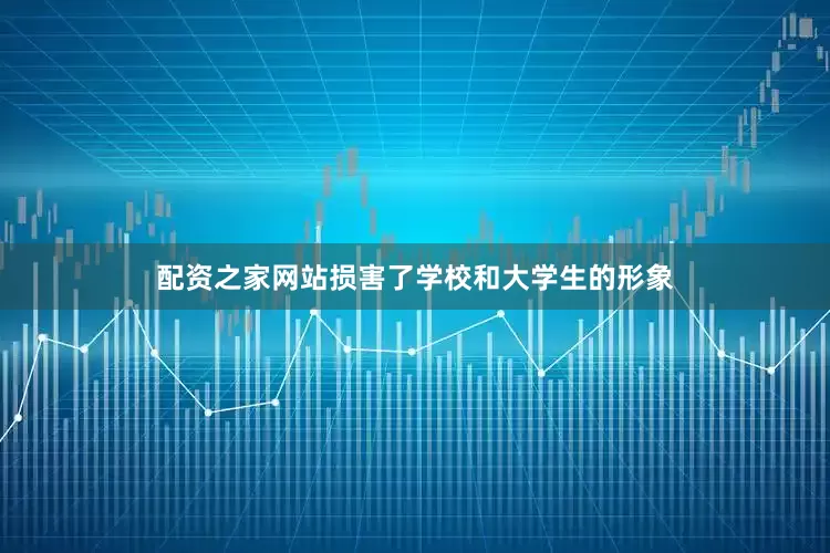 配资之家网站损害了学校和大学生的形象