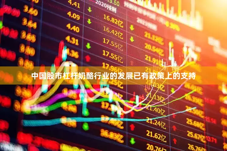 中国股市杠杆奶酪行业的发展已有政策上的支持