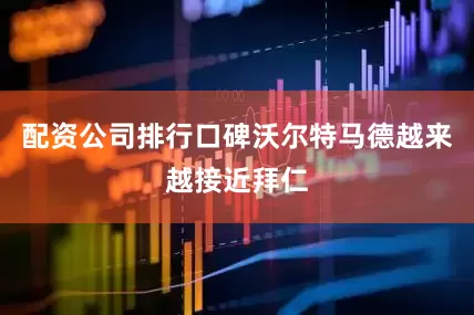配资公司排行口碑沃尔特马德越来越接近拜仁