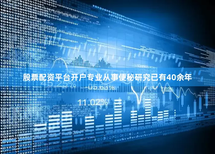 股票配资平台开户专业从事便秘研究已有40余年