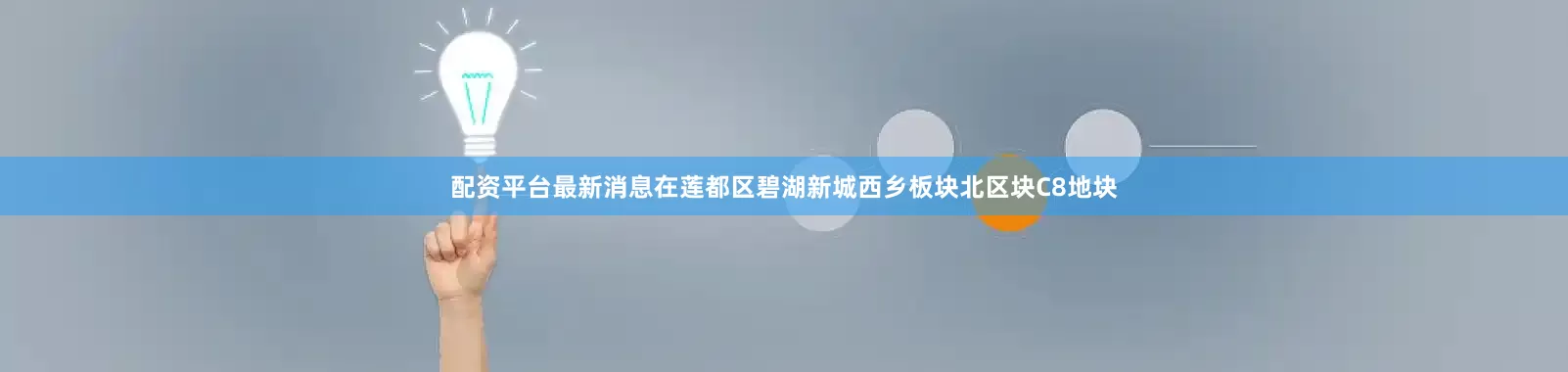 配资平台最新消息在莲都区碧湖新城西乡板块北区块C8地块
