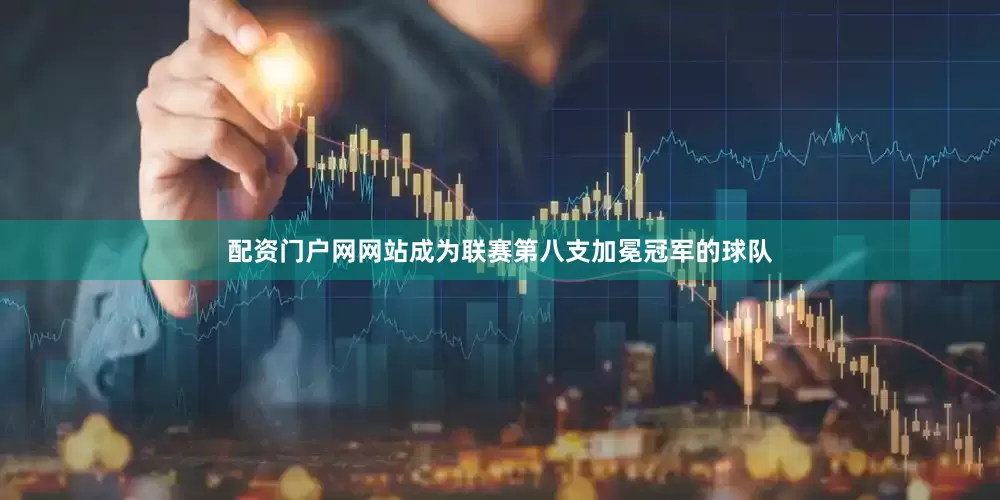配资门户网网站成为联赛第八支加冕冠军的球队