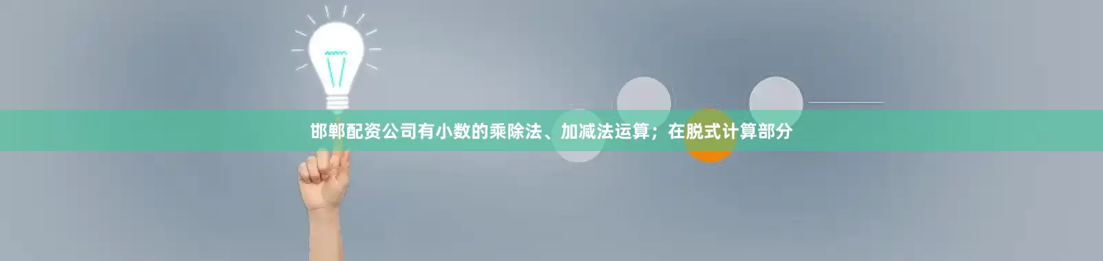 邯郸配资公司有小数的乘除法、加减法运算；在脱式计算部分