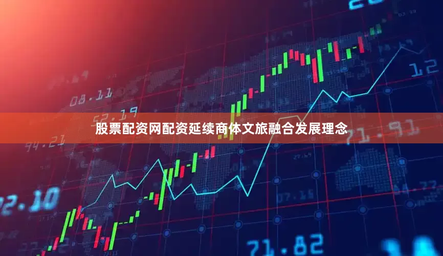 股票配资网配资延续商体文旅融合发展理念