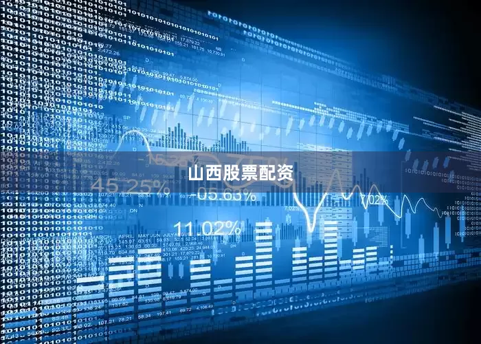 山西股票配资