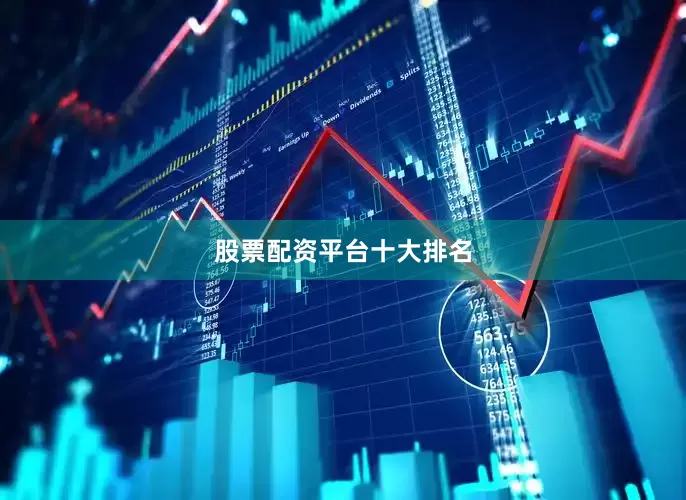 股票配资平台十大排名