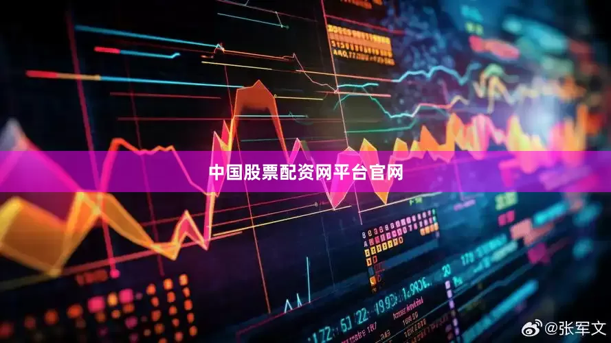 中国股票配资网平台官网