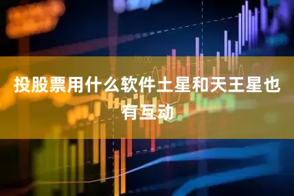 投股票用什么软件土星和天王星也有互动