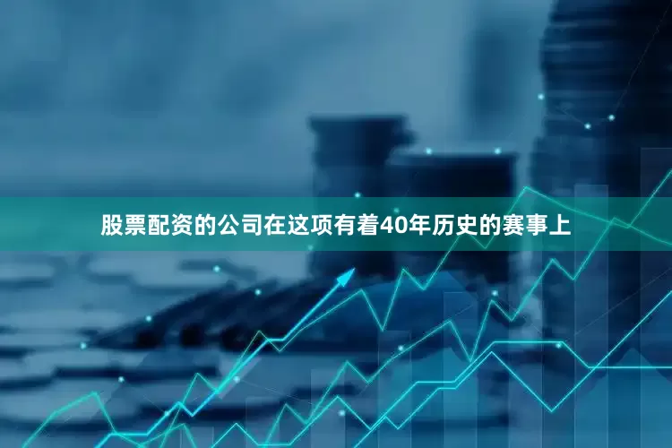 股票配资的公司在这项有着40年历史的赛事上