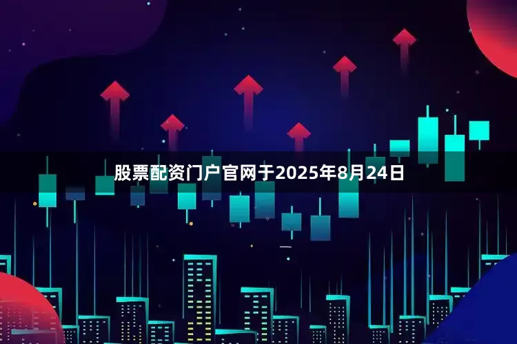 股票配资门户官网于2025年8月24日