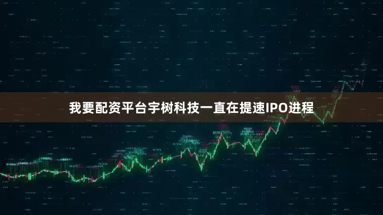 我要配资平台宇树科技一直在提速IPO进程