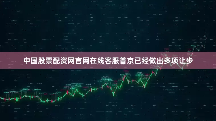中国股票配资网官网在线客服普京已经做出多项让步