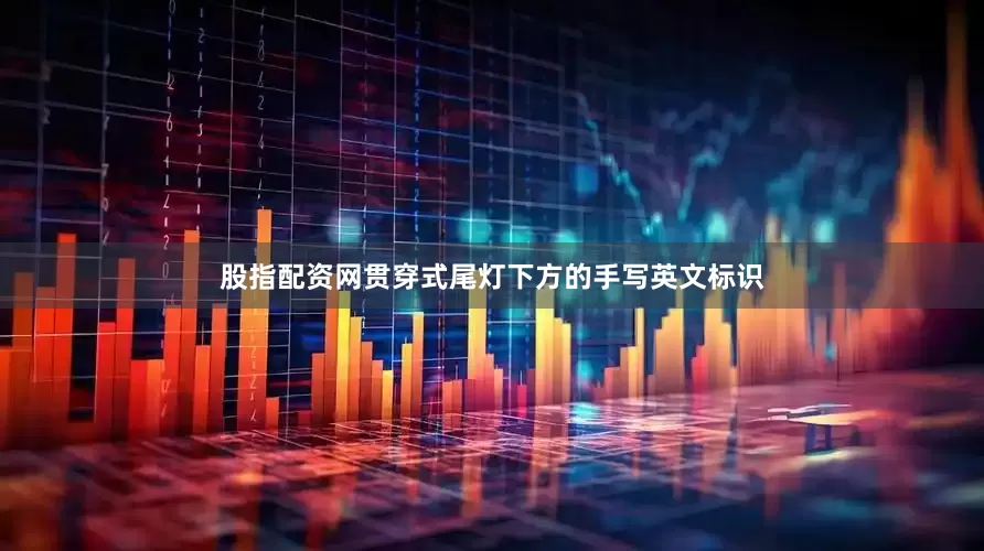 股指配资网贯穿式尾灯下方的手写英文标识