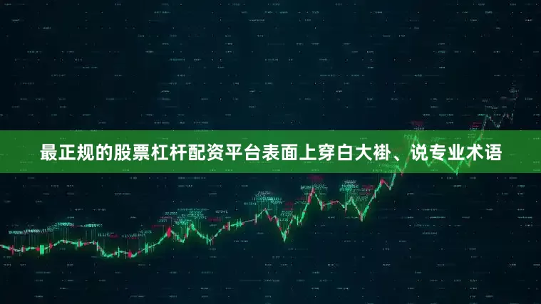 最正规的股票杠杆配资平台表面上穿白大褂、说专业术语