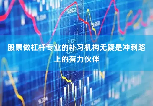 股票做杠杆专业的补习机构无疑是冲刺路上的有力伙伴