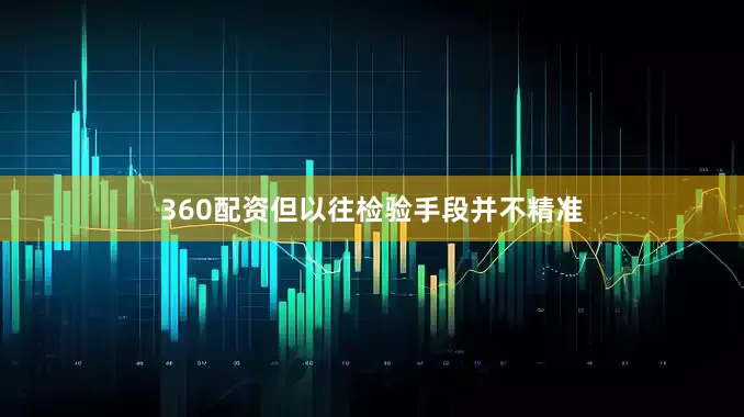 360配资但以往检验手段并不精准