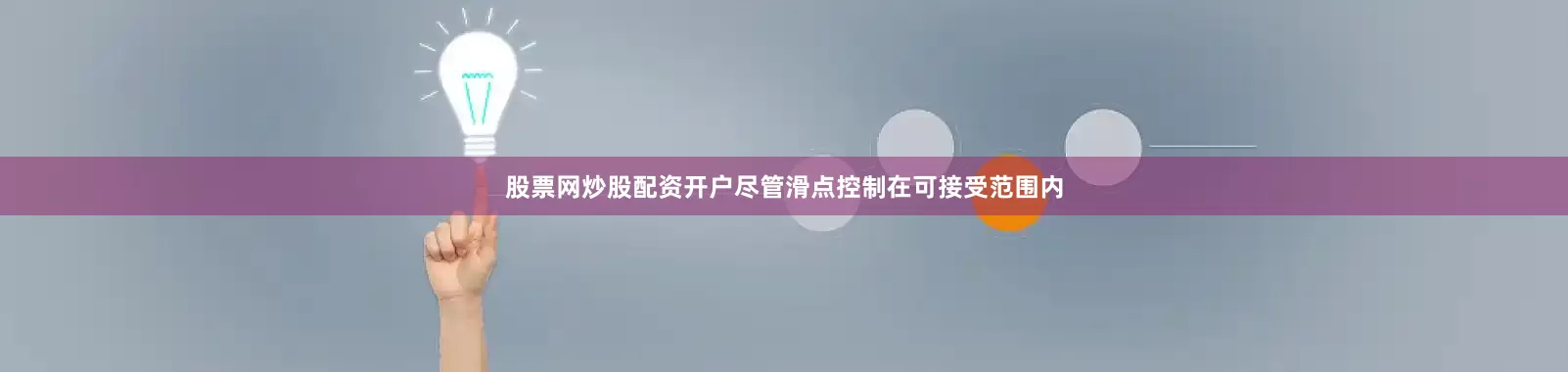 股票网炒股配资开户尽管滑点控制在可接受范围内