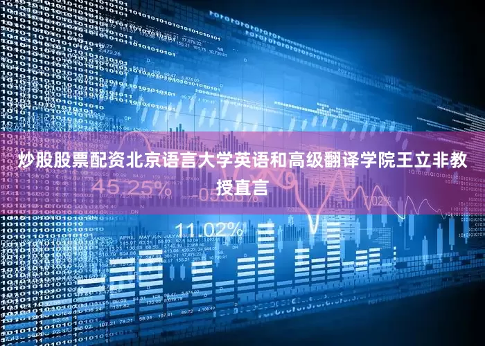 炒股股票配资北京语言大学英语和高级翻译学院王立非教授直言
