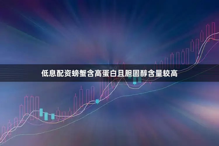 低息配资螃蟹含高蛋白且胆固醇含量较高